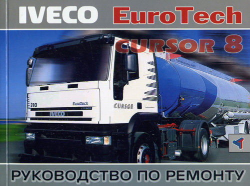 Книга IVECO EUROTECH CUROR 8 (Ивеко Евротех Курсор 8) Руководство по ремонту