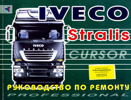IVECO STRALIS - CURSOR 10, CURSOR 13 Книга по ремонту