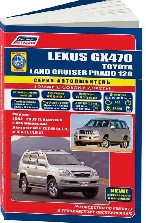 Книга LEXUS GX 470 / TOYOTA LAND CRUISER PRADO (Лексус 470) с 2002 бензин Пособие по ремонту и эксплуатации (3000)