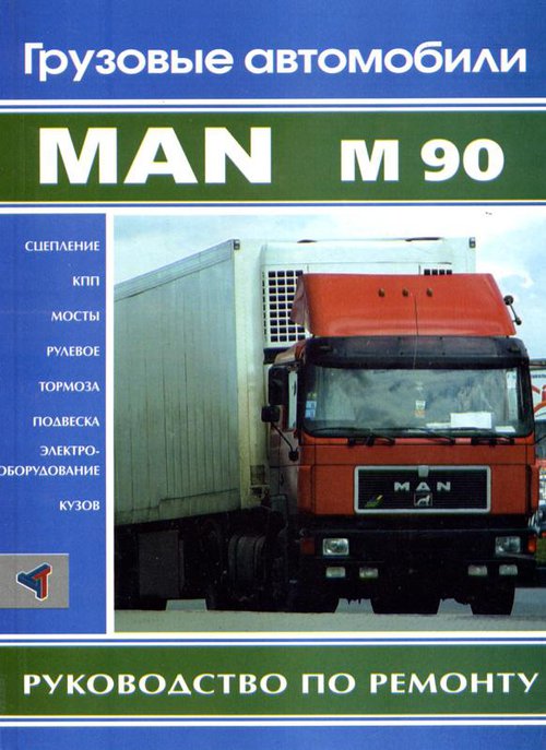 MAN  М90 том 1 Руководство по ремонту
