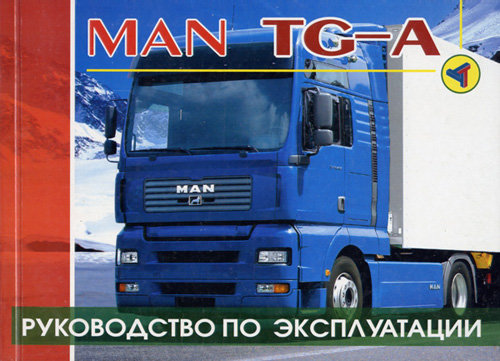 Книга MAN TG-A (МАН ТГА) Руководство по эксплуатации
