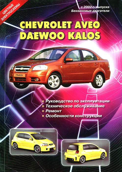 DAEWOO KALOS / CHEVROLET AVEO с 2002 бензин Пособие по ремонту и эксплуатации