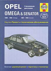 OPEL SENATOR / OMEGA 1986-1994 бензин Книга по ремонту и эксплуатации