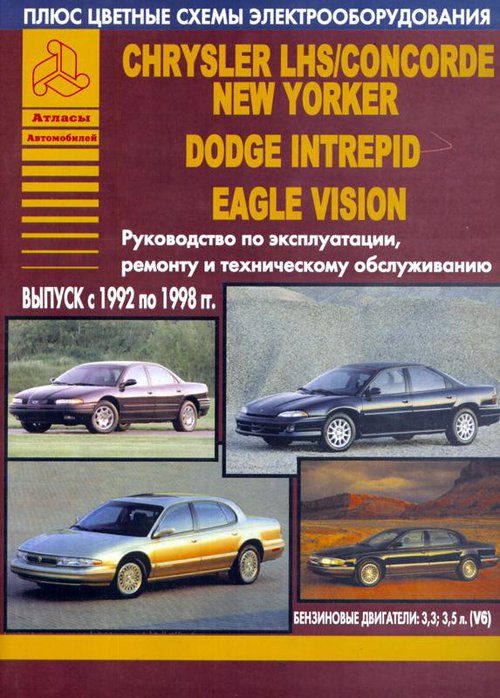 EAGLE VISION / CHRYSLER LHS / CONCORDE NEW YORKER / DODGE INTREPID 1992-1998 бензин Пособие по ремонту и эксплуатации