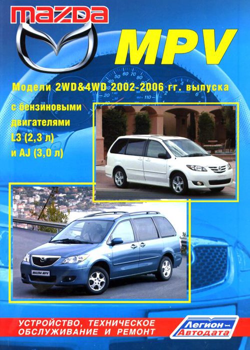 Книга MAZDA MPV (Мазда МПВ) 2002-2006 бензин Пособие по ремонту и эксплуатации