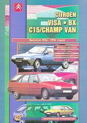 CITROEN VISA / CHAMP VAN / BX / C15 1984-1996 бензин / турбодизель