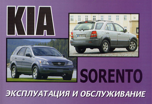 KIA SORENTO  с 2003 Руководство по эксплуатации и техническому обслуживанию