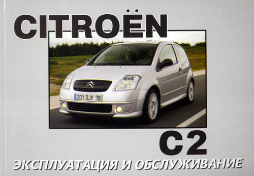 CITROEN C2 с 2003 бензин / дизель Инструкция по эксплуатации и техническому обслуживанию