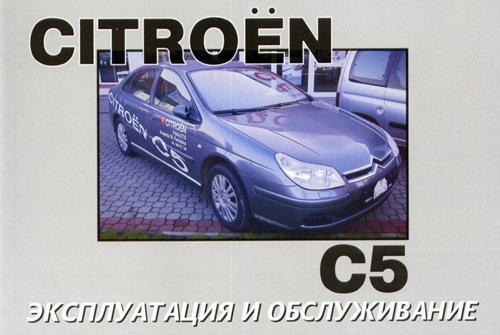 CITROEN C5 с 2004 бензин / дизель Пособие по эксплуатации и техническому обслуживанию