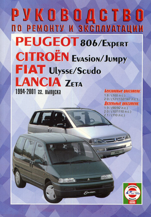 Книга FIAT ULYSSE / SCUDO, CITROEN JUMPY / EVASION, PEUGEOT 806 / EXPERT, LANCIA ZETA (Фиат Улисс) 1994-2001 бензин / дизель