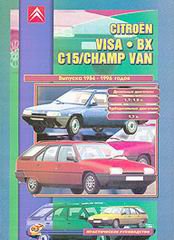 CITROEN C15 / CHAMP VAN / BX / VISA 1984-1996 дизель Пособие по ремонту и эксплуатации