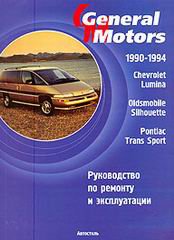 PONTIAC TRANS SPORT / CHEVROLET LUMINA / OLDSMOBILE SILHOUETTE 1990-1994 бензин