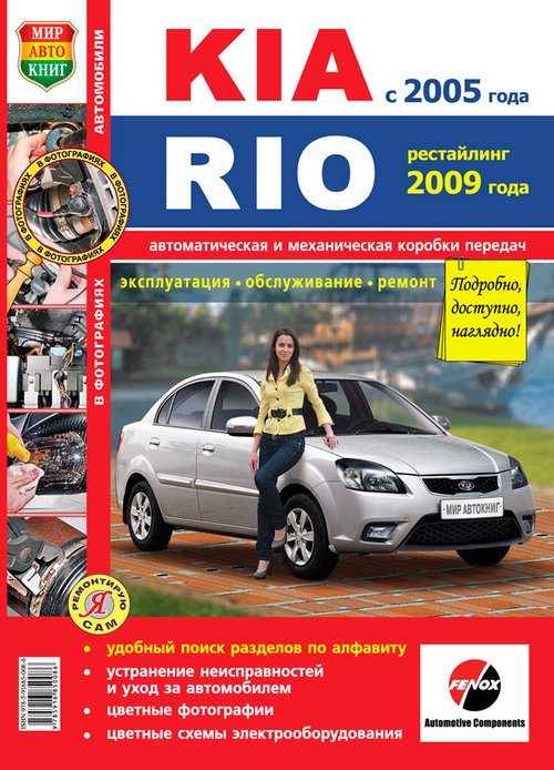 KIA RIO с 2005 и с 2009 бензин Пособие по ремонту и эксплуатации цветное