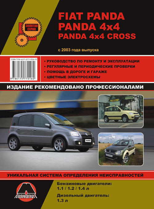 Руководство FIAT PANDA / PANDA 4x4 / PANDA 4x4 CROSS (Фиат Панда) с 2003 бензин Книга по ремонту и эксплуатации