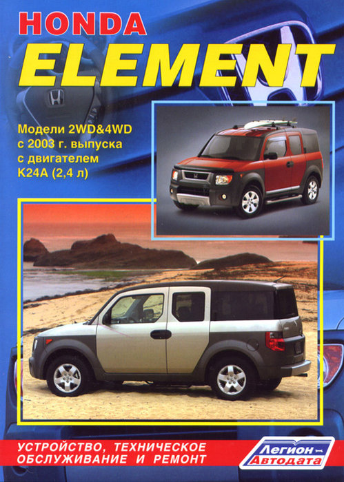Книга HONDA ELEMENT (Хонда Элемент) с 2003 бензин Пособие по ремонту и эксплуатации