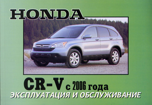 HONDA CR-V с 2006 Инструкция по эксплуатации и техническому обслуживанию