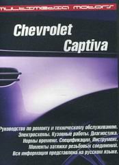 CD CHEVROLET CAPTIVA с 2007 бензин / дизель