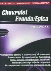 CD CHEVROLET EVANDA 2005-2007 бензин / дизель