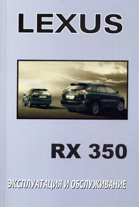 LEXUS RX 350 с 2003 Пособие по эксплуатации и техобслуживанию