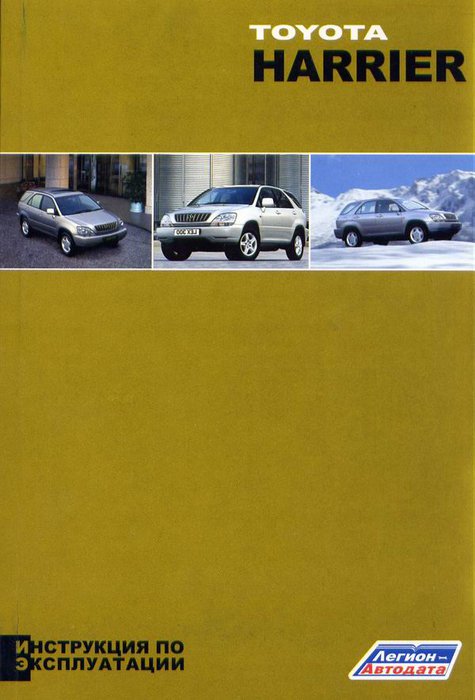 TOYOTA HARRIER 1997-2003 Книга по эксплуатации и техническому обслуживанию