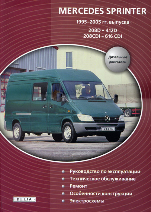 MERCEDES-BENZ SPRINTER 1995-2005 дизель Пособие по ремонту и эксплуатации