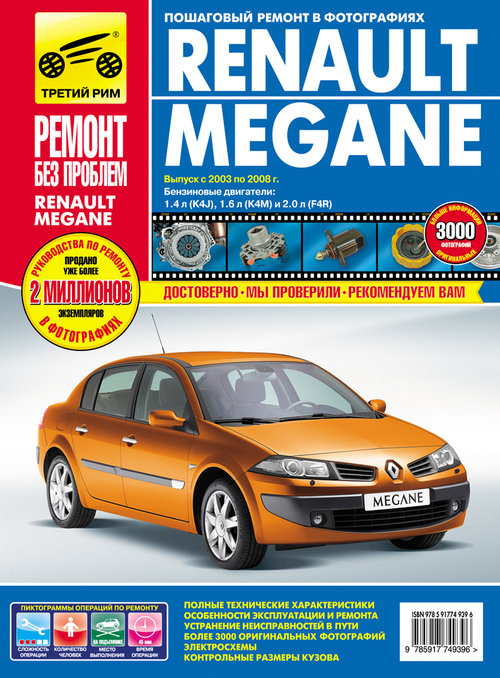 Книга RENAULT MEGANE II (Рено Меган 2) 2003-2008 бензин Руководство по ремонту в цветных фотографиях