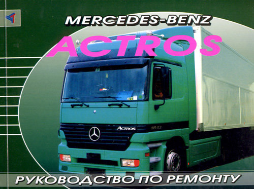 MERCEDES BENZ ACTROS с 1996 Руководство по ремонту