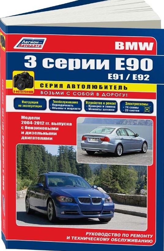 BMW 3 серии (кузов E90) (БМВ 3 серии) с 2004 бензин / дизель Книга по ремонту и эксплуатации