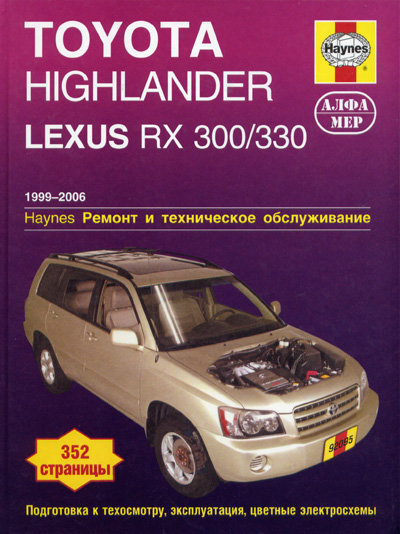 LEXUS RX 300 / RX 330 &amp; TOYOTA HIGHLANDER 1999-2006 Пособие по ремонту и эксплуатации