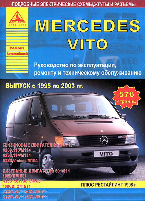 Инструкция MERCEDES BENZ VITO (Мерседес Вито) 1995-2003 бензин / дизель Книга по ремонту и эксплуатации