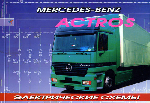 MERCEDES ACTROS с 1996 Электрические схемы