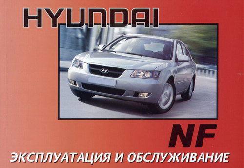 HYUNDAI NF с 2004 Руководство по эксплуатации и техническому обслуживанию