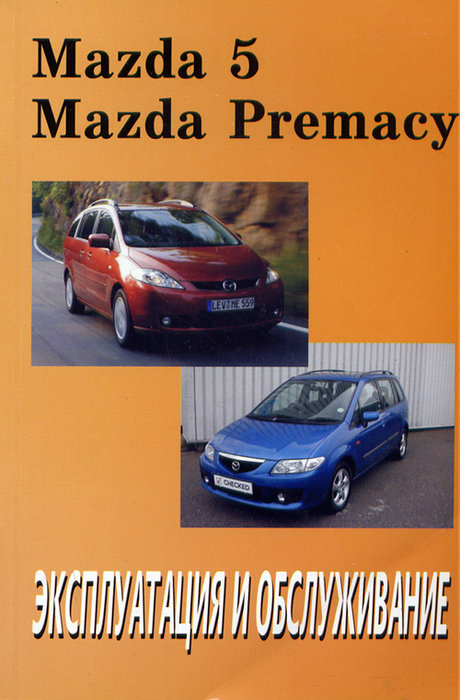 MAZDA 5 / PREMACY c 2003 Руководство по эксплуатации и техническому обслуживанию
