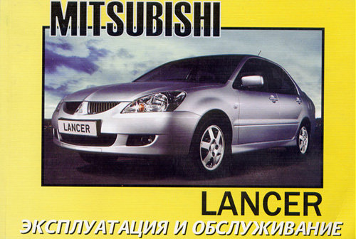 MITSUBISHI LANCER с 2003 Руководство по эксплуатации и техническому обслуживанию