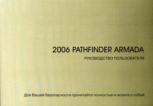 NISSAN PATHFINDER ARMADA с 2004 Руководство по эксплуатации и техническому обслуживанию