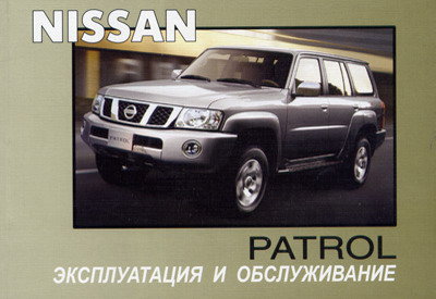NISSAN PATROL с 2004 Руководство по эксплуатации и техническому обслуживанию