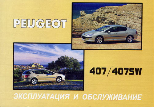 PEUGEOT 407 с 2004 Руководство по эксплуатации и техническому обслуживанию