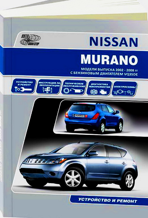 Книга NISSAN MURANO c 2002 бензин Пособие по ремонту и эксплуатации