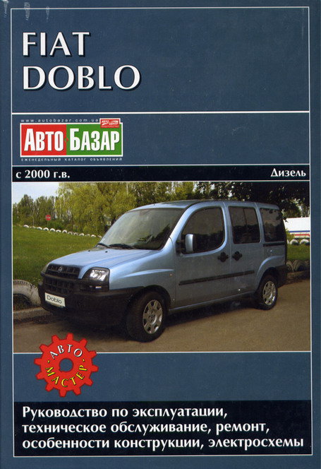 FIAT DOBLO с 2000 дизель Пособие по ремонту и эксплуатации