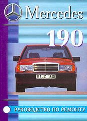 MERCEDES-BENZ 190, 190E (W 201) 1982-1993 бензин