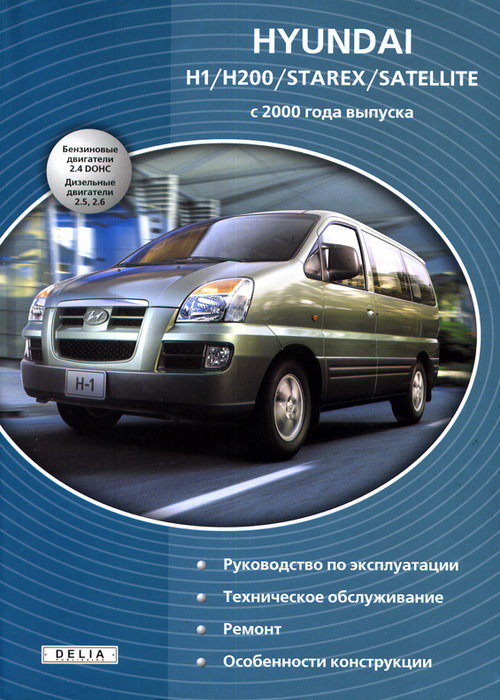 HYUNDAI H1 / H200 / STAREX / SATELLITE с 2000 бензин / дизель Книга по ремонту и эксплуатации