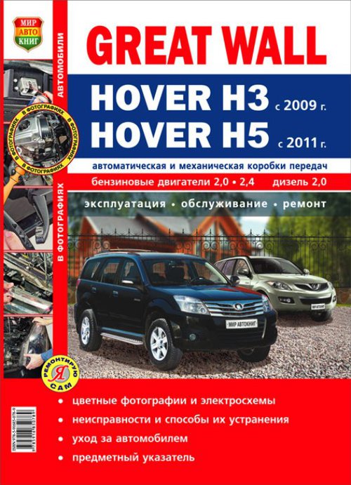 GREAT WALL HOVER H3 с 2009 / HOVER Н5 с 2011 бензин / дизель Книга по ремонту в цветных фотографиях