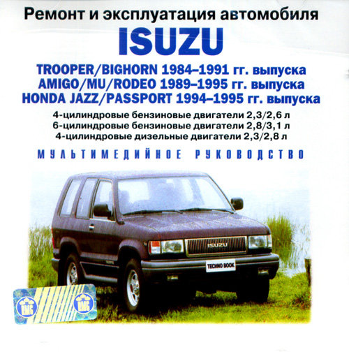 CD ISUZU TROOPER / BIGHORN 1984-1991 бензин / дизель