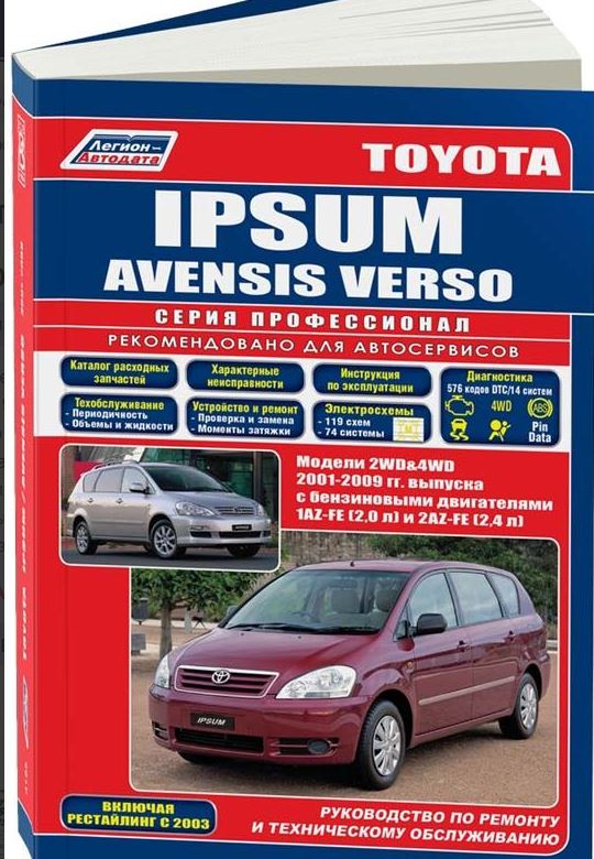 Книга TOYOTA IPSUM (ТОЙОТА ИПСУМ) с 2001 бензин Пособие по ремонту и эксплуатации