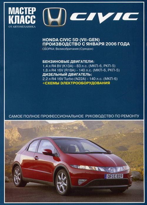 HONDA CIVIC 5D с 2006 бензин / дизель Пособие по ремонту и эксплуатации