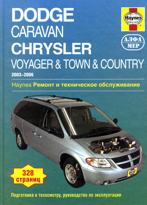 Книга DODGE CARAVAN, CHRYSLER VOYAGER, TOWN / COUNTRY (Додж Караван) 2003-2006 бензин Пособие по ремонту и эксплуатации