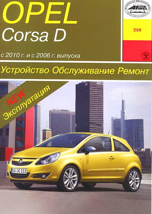 Руководство OPEL CORSA D (Опель Корса Д) с  2010 бензин Книга по ремонту и эксплуатации