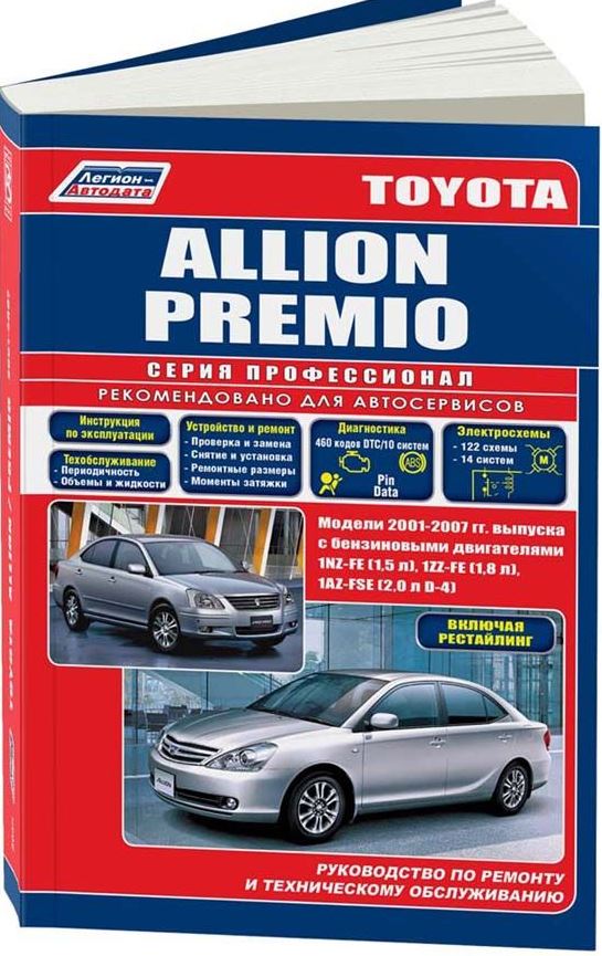 Руководство TOYOTA ALLION / PREMIO (Тойота Аллион Премио) 2001-2007 бензин Пособие по ремонту и эксплуатации