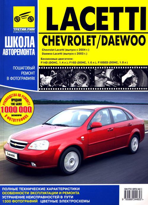 DAEWOO LACETTI с 2003 / CHEVROLET LACETTI с 2004 бензин Инструкция по ремонту в фотографиях