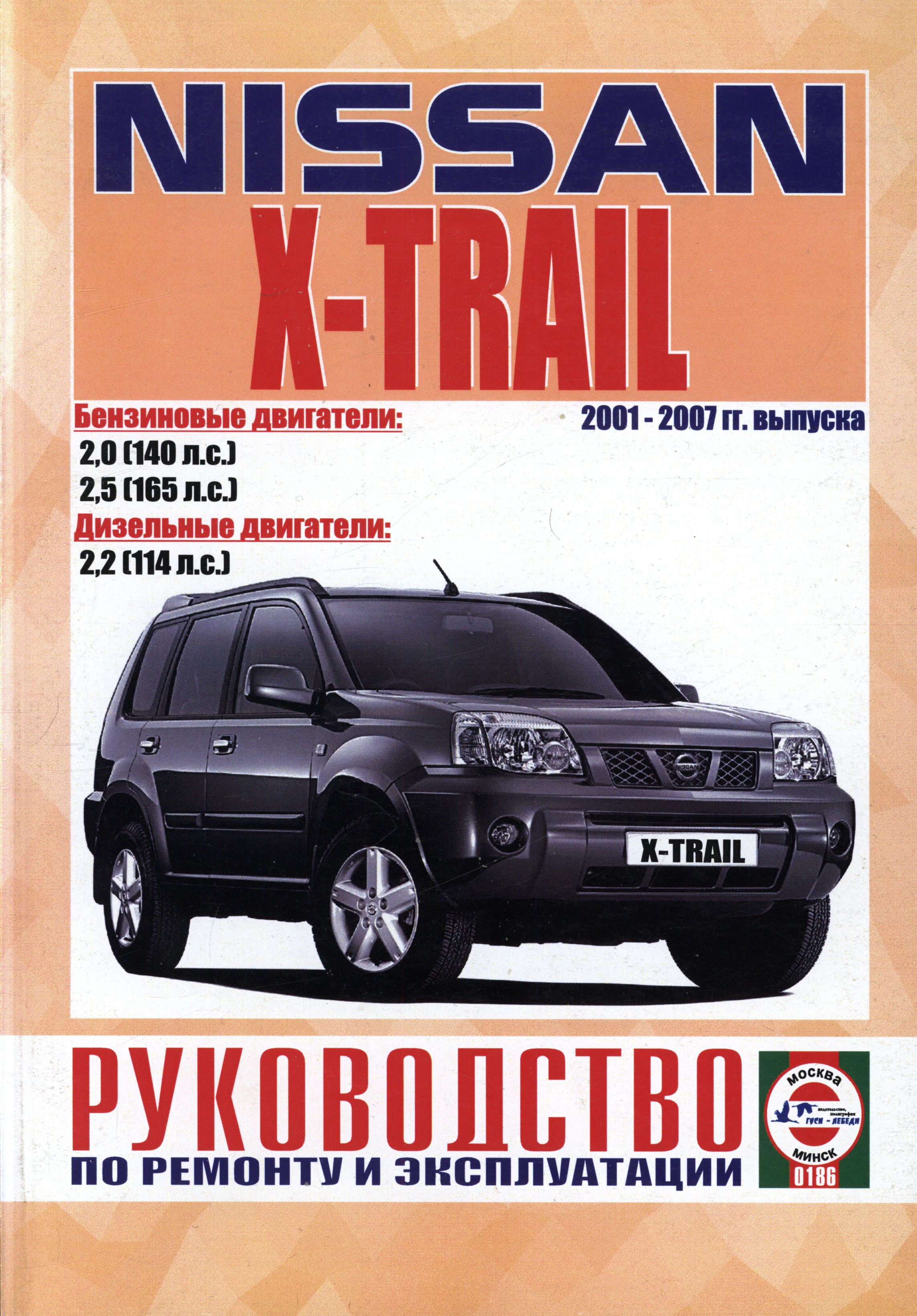 NISSAN X-TRAIL 2001-2007 бензин / дизель Книга по ремонту и эксплуатации